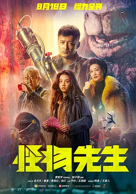 怪物先生 (2020)HD4K国粤双语