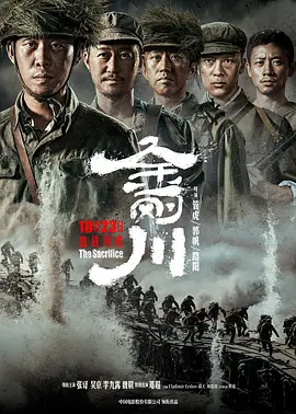 金刚川 (2020)-高清
