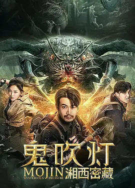 鬼吹灯之湘西密藏 (2020)-高清4K