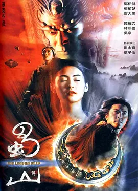 蜀山传 (2001)-高清