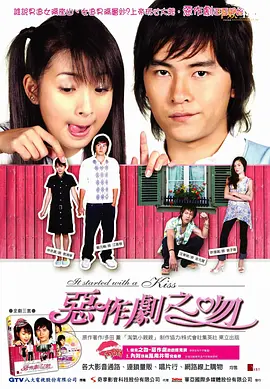 恶作剧之吻(2005)-台版网盘资源地址-电视剧全集
