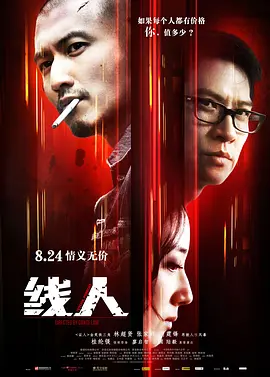 线人 綫人 (2010)