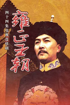 雍正王朝 (1999)百度网盘资源-电视剧全44集
