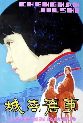 城南旧事 (1983)百度网盘资源-高清电影