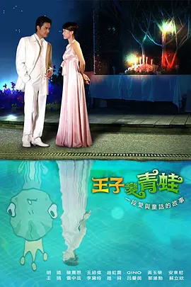 王子变青蛙(泰版) (2021)国语/泰语-百度网盘资源-泰剧全26集