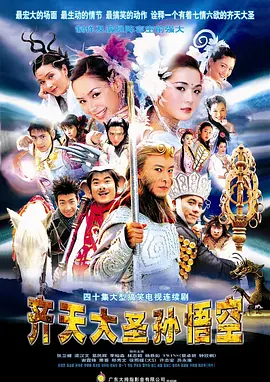 齐天大圣孙悟空(2002)百度网盘资源-电视剧全40集