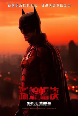新蝙蝠侠 The Batman (2022)百度网盘资源-官方中字高清电影