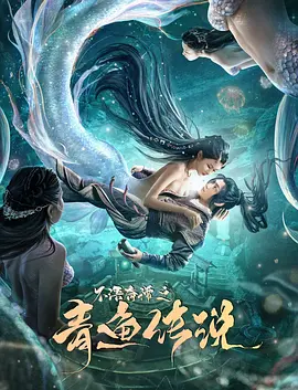 不语奇谭之青鱼传说（2022）百度网盘资源-高清电影
