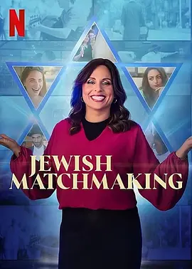 犹太媒婆 第一季（2023）百度网盘资源美国综艺免费高清在线观看