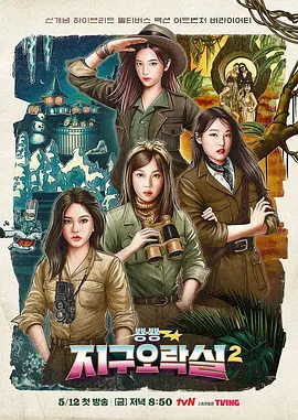 Biong Biong地球游戏厅 第二季（2023）百度网盘资源韩国综艺免费高清在线观看