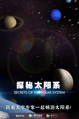探秘太阳系（2022）1080P百度网盘资源纪录片全集免费高清在线观看