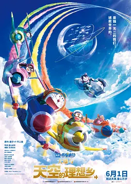 哆啦A梦:大雄天空的理想乡（2023）1080P百度网盘资源免费电影高清在线观看
