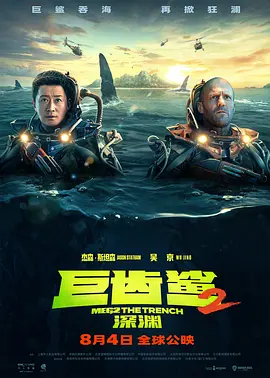 巨齿鲨2：深渊（2023）1080P百度网盘资源免费电影高清在线观看