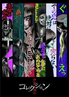 伊藤润二惊选集 (2018)-全12集