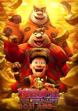 熊出没·狂野大陆 (2020)-高清HD1080P