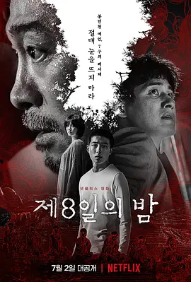 第八天之夜 (2021)-韩国-高清