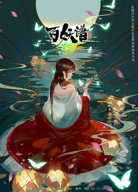 百妖谱 第二季 (2021)-全12集