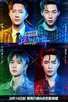 这！就是街舞 第四季 (2021)-更新至10.30期