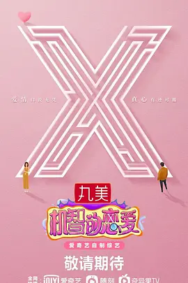 机智的恋爱综艺免费观看百度云 (2021)-综艺完结