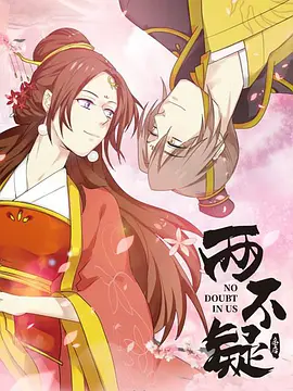 两不疑 (2021)-全24集