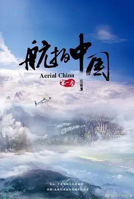 航拍中国 第一季 (2017)