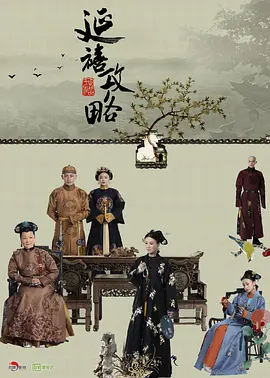 延禧攻略 (2018)
