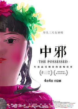 中邪 (2016)
