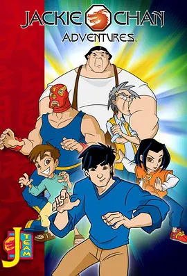 成龙历险记 1-5季百度网盘资源-动漫画质较低