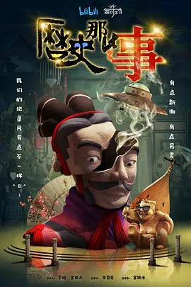历史那些事 第一季 (2018)