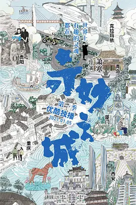 奇妙之城 (2021)