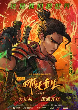新神榜：哪吒重生 (2021)百度网盘资源-高清电影