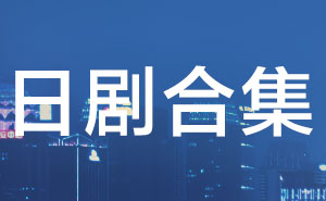 日剧合集