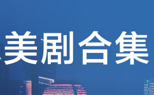 美剧合集