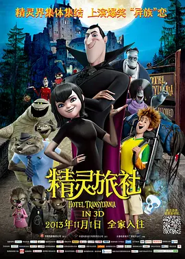 精灵旅社 1-3部合集百度网盘资源-高清电影