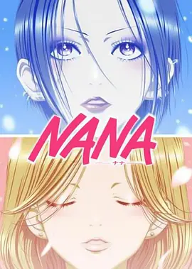 娜娜 NANA(2006)百度网盘资源-动漫全