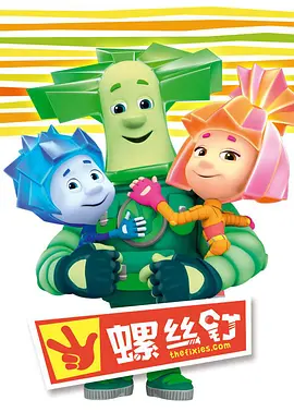 螺丝钉 1-2季百度网盘资源-动漫全