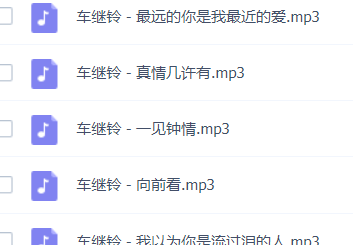 「车继铃」歌曲大全-音乐合集百度网盘资源