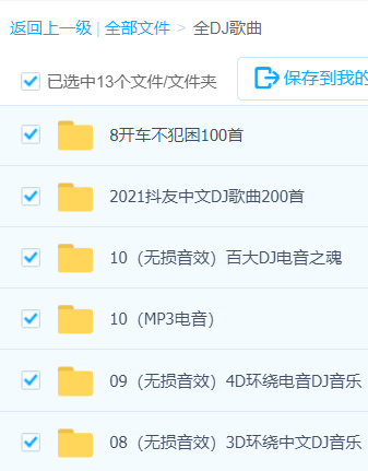 「DJ歌曲合集」DJ歌曲大全-DJ音乐合集百度网盘资源下载