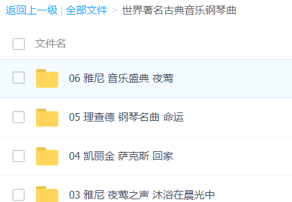 「世界著名古典音乐钢琴曲」歌曲大全-音乐合集百度网盘资源下载