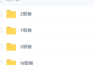 「歌手音乐合集以字母排序」歌曲大全-音乐合集百度网盘资源