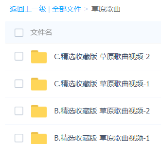 「草原歌曲」歌曲大全-音乐合集百度网盘资源下载