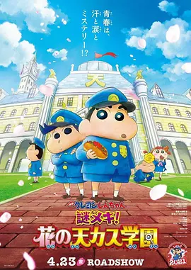 蜡笔小新：谜团！花之天下春日部学院(2021)-高清动漫电影