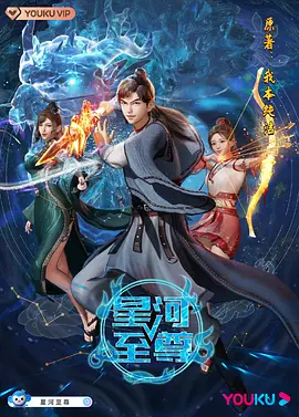 星河至尊 (2021)百度网盘资源-动漫全45集