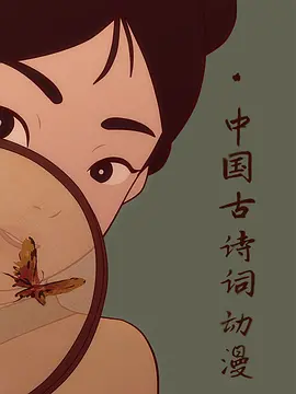 中国古诗词动漫 (2017)百度网盘资源-动漫全