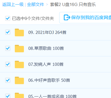 「U盘车载音乐合集2」歌曲大全-音乐合集百度网盘资源下载