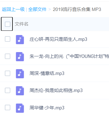 「2019年流行音乐MP3合集」歌曲大全-音乐合集百度网盘资源下载