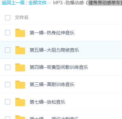 「健身房动感单车音乐」歌曲大全-音乐合集百度网盘资源下载