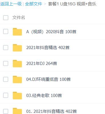 「U盘车载音乐合集1」歌曲大全-音乐合集百度网盘资源下载