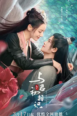 与君初相识·恰似故人归 (2022)百度网盘资源-已完结