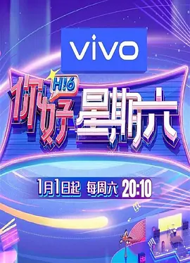 你好，星期六 (2022)百度网盘资源-综艺